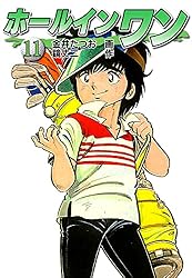 Amazon.co.jp: ホールインワン（お宝イラスト入り）8 eBook